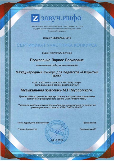 2013-2014 Прокопенко Л.Б. (Мусоргский)